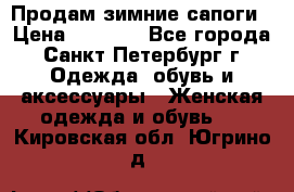 Продам зимние сапоги › Цена ­ 4 000 - Все города, Санкт-Петербург г. Одежда, обувь и аксессуары » Женская одежда и обувь   . Кировская обл.,Югрино д.